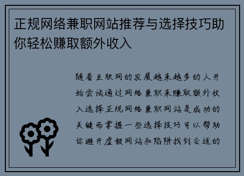 正规网络兼职网站推荐与选择技巧助你轻松赚取额外收入