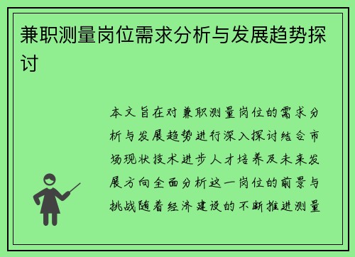 兼职测量岗位需求分析与发展趋势探讨