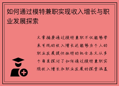 如何通过模特兼职实现收入增长与职业发展探索