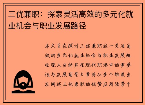 三优兼职：探索灵活高效的多元化就业机会与职业发展路径
