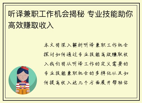 听译兼职工作机会揭秘 专业技能助你高效赚取收入
