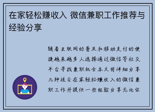 在家轻松赚收入 微信兼职工作推荐与经验分享