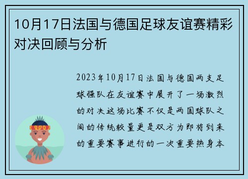 10月17日法国与德国足球友谊赛精彩对决回顾与分析