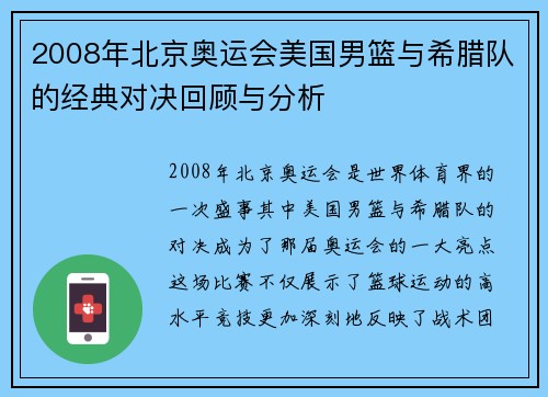 2008年北京奥运会美国男篮与希腊队的经典对决回顾与分析