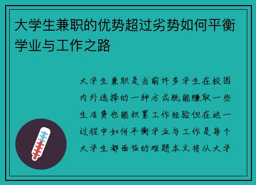 大学生兼职的优势超过劣势如何平衡学业与工作之路