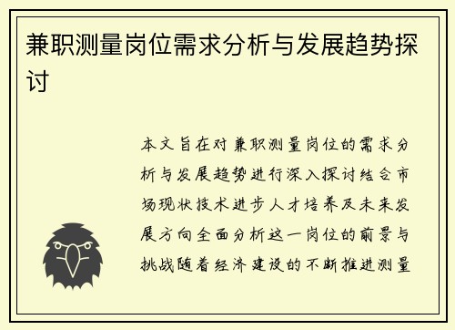 兼职测量岗位需求分析与发展趋势探讨