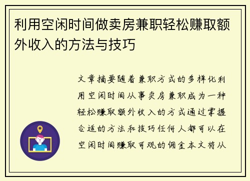 利用空闲时间做卖房兼职轻松赚取额外收入的方法与技巧