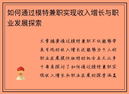 如何通过模特兼职实现收入增长与职业发展探索