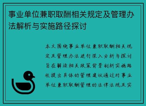 事业单位兼职取酬相关规定及管理办法解析与实施路径探讨