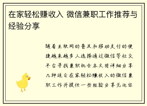 在家轻松赚收入 微信兼职工作推荐与经验分享