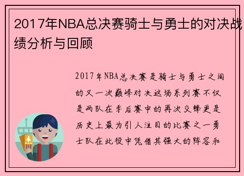 2017年NBA总决赛骑士与勇士的对决战绩分析与回顾