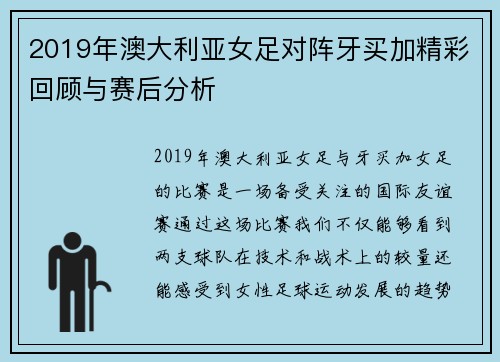 2019年澳大利亚女足对阵牙买加精彩回顾与赛后分析