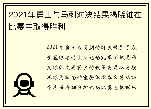 2021年勇士与马刺对决结果揭晓谁在比赛中取得胜利