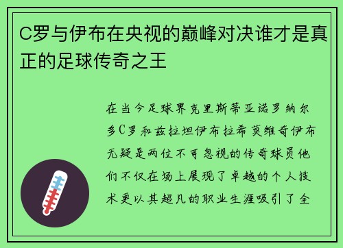 C罗与伊布在央视的巅峰对决谁才是真正的足球传奇之王