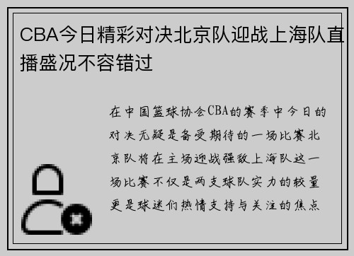 CBA今日精彩对决北京队迎战上海队直播盛况不容错过