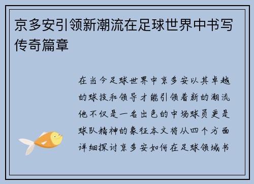 京多安引领新潮流在足球世界中书写传奇篇章