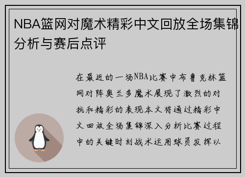 NBA篮网对魔术精彩中文回放全场集锦分析与赛后点评