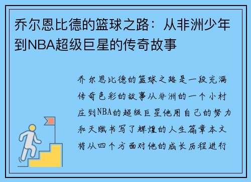 乔尔恩比德的篮球之路：从非洲少年到NBA超级巨星的传奇故事