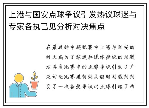 上港与国安点球争议引发热议球迷与专家各执己见分析对决焦点
