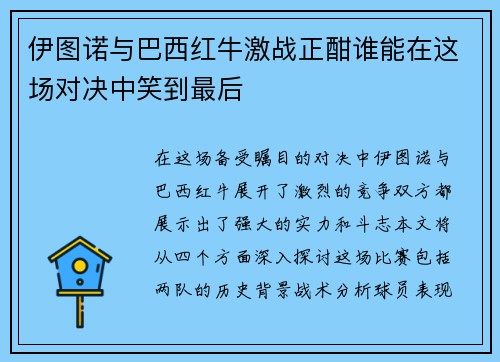 伊图诺与巴西红牛激战正酣谁能在这场对决中笑到最后