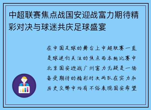 中超联赛焦点战国安迎战富力期待精彩对决与球迷共庆足球盛宴