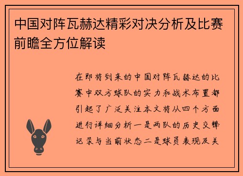 中国对阵瓦赫达精彩对决分析及比赛前瞻全方位解读