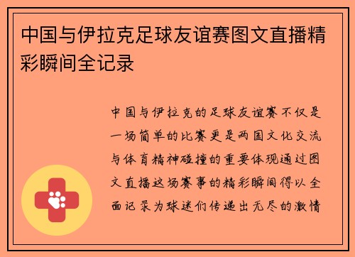 中国与伊拉克足球友谊赛图文直播精彩瞬间全记录
