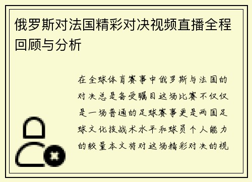 俄罗斯对法国精彩对决视频直播全程回顾与分析