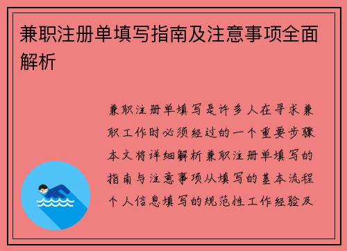 兼职注册单填写指南及注意事项全面解析