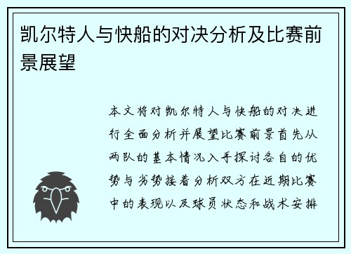 凯尔特人与快船的对决分析及比赛前景展望