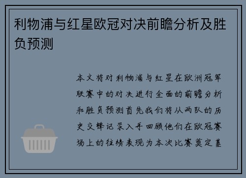 利物浦与红星欧冠对决前瞻分析及胜负预测