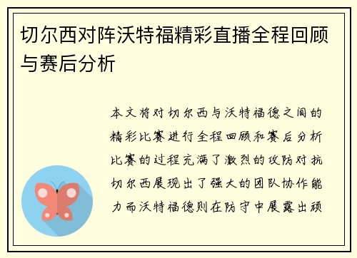 切尔西对阵沃特福精彩直播全程回顾与赛后分析
