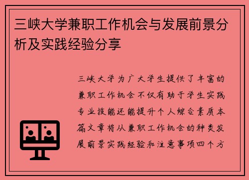 三峡大学兼职工作机会与发展前景分析及实践经验分享