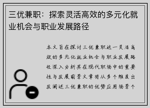 三优兼职：探索灵活高效的多元化就业机会与职业发展路径