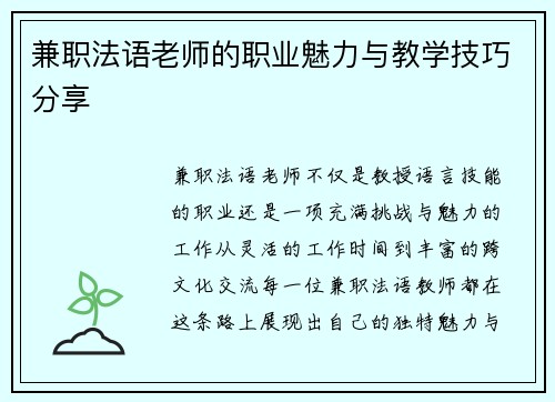 兼职法语老师的职业魅力与教学技巧分享