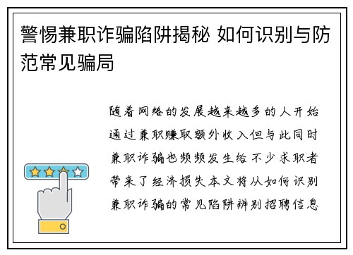 警惕兼职诈骗陷阱揭秘 如何识别与防范常见骗局