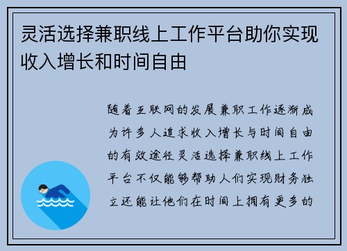 灵活选择兼职线上工作平台助你实现收入增长和时间自由
