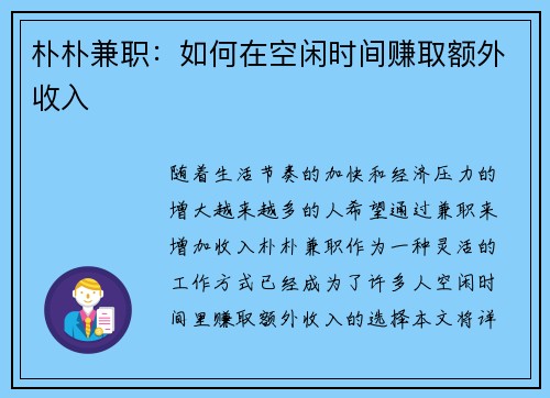 朴朴兼职：如何在空闲时间赚取额外收入