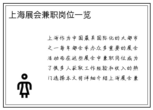 上海展会兼职岗位一览