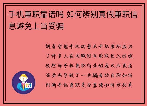 手机兼职靠谱吗 如何辨别真假兼职信息避免上当受骗