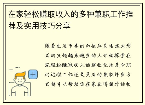 在家轻松赚取收入的多种兼职工作推荐及实用技巧分享