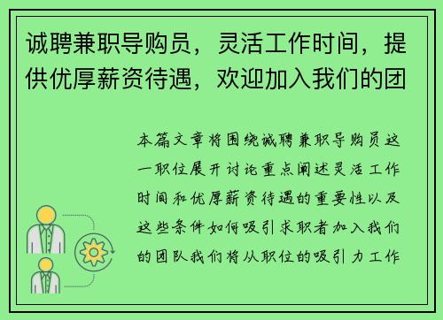 诚聘兼职导购员，灵活工作时间，提供优厚薪资待遇，欢迎加入我们的团队