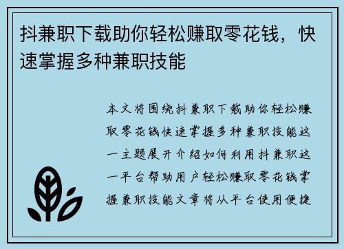 抖兼职下载助你轻松赚取零花钱，快速掌握多种兼职技能