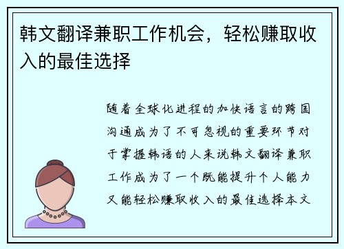 韩文翻译兼职工作机会，轻松赚取收入的最佳选择