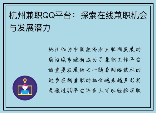 杭州兼职QQ平台：探索在线兼职机会与发展潜力