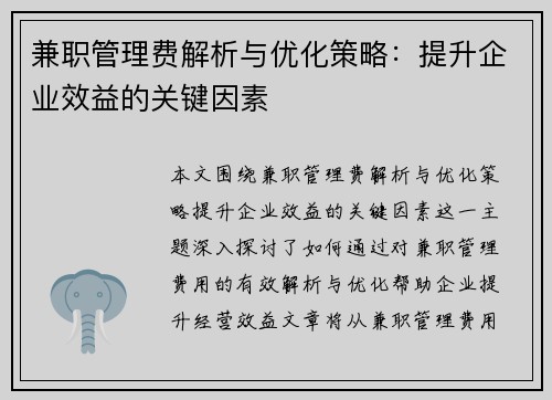 兼职管理费解析与优化策略：提升企业效益的关键因素