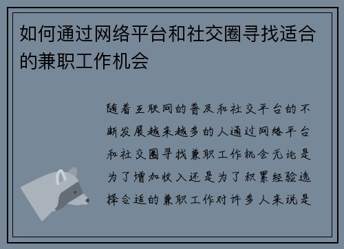 如何通过网络平台和社交圈寻找适合的兼职工作机会