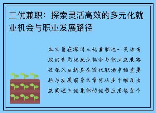三优兼职：探索灵活高效的多元化就业机会与职业发展路径