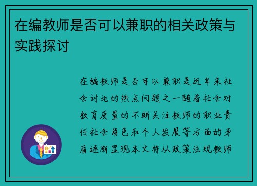 在编教师是否可以兼职的相关政策与实践探讨
