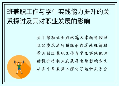 班兼职工作与学生实践能力提升的关系探讨及其对职业发展的影响